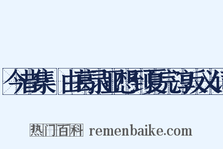 今昔集·由葛录亚想到夏完淳反义词是什么意思的图片